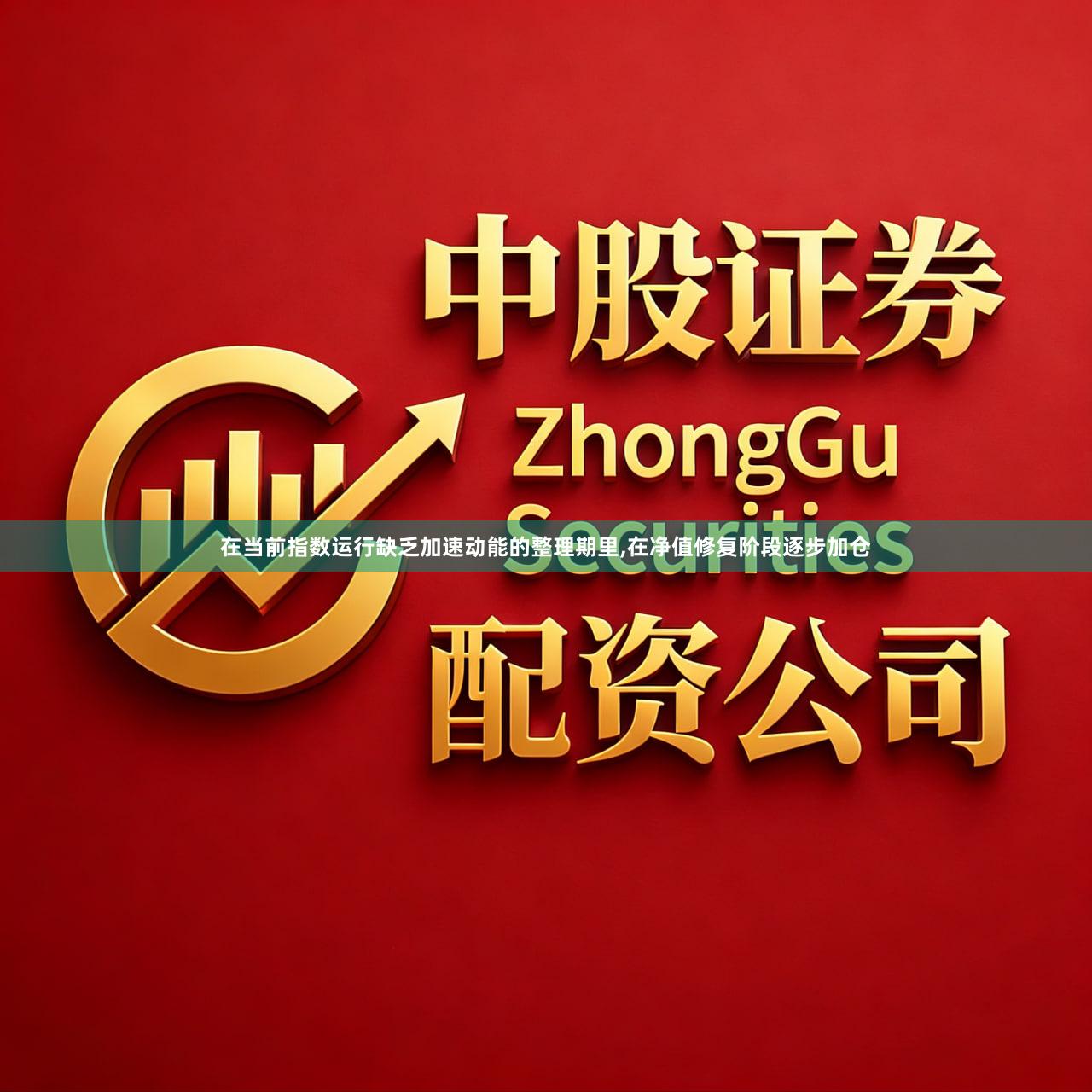 在当前指数运行缺乏加速动能的整理期里,在净值修复阶段逐步加仓