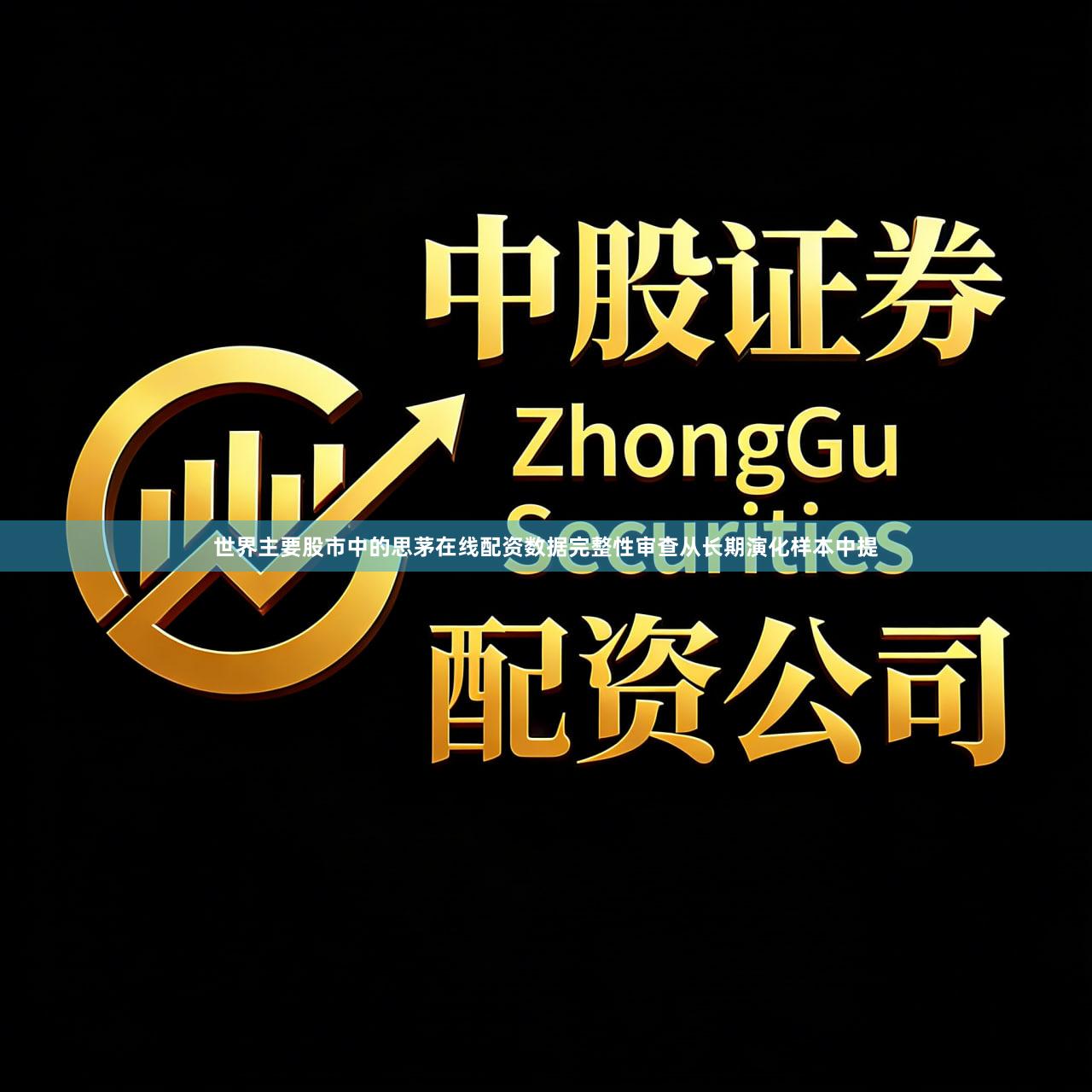 世界主要股市中的思茅在线配资数据完整性审查从长期演化样本中提