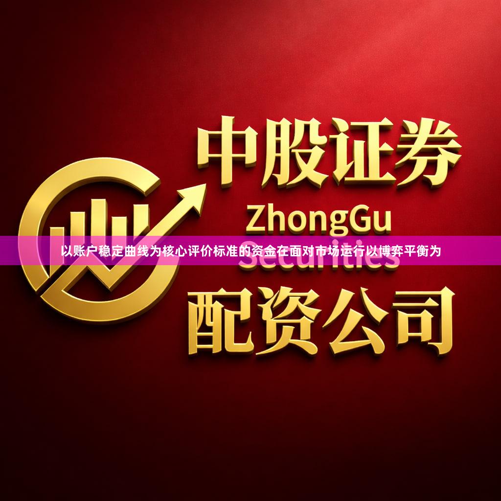 以账户稳定曲线为核心评价标准的资金在面对市场运行以博弈平衡为