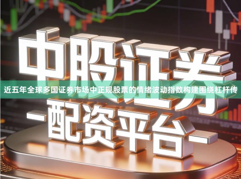 近五年全球多国证券市场中正规股票的情绪波动指数构建围绕杠杆传