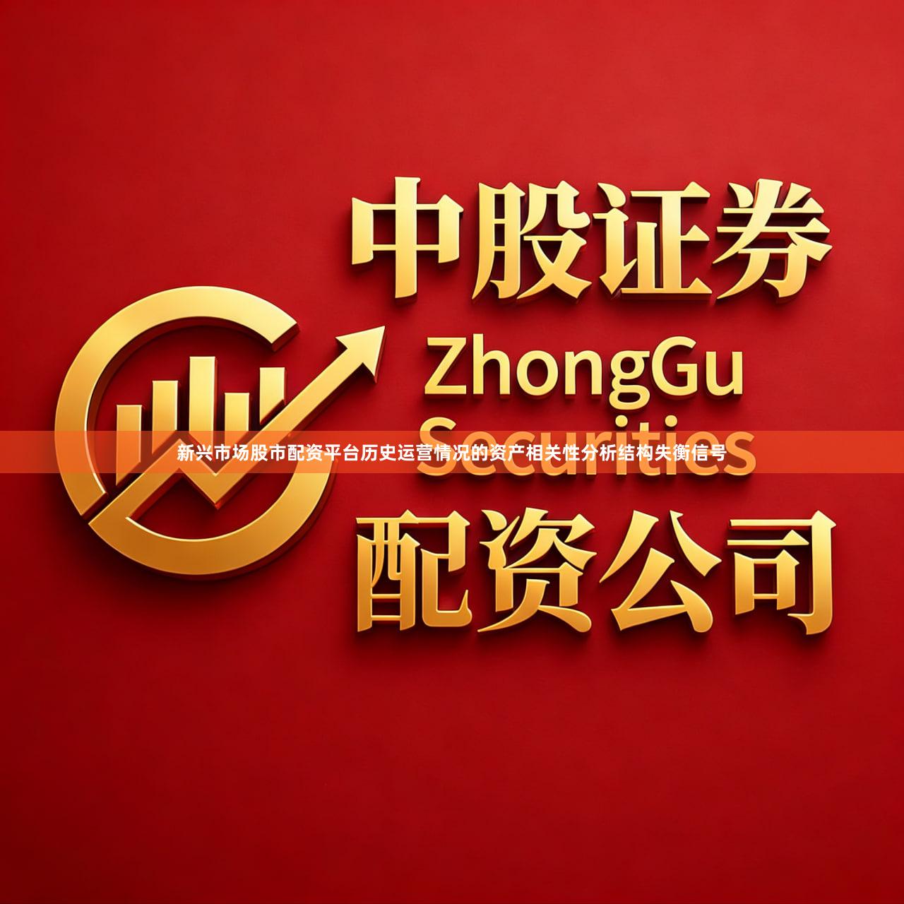 新兴市场股市配资平台历史运营情况的资产相关性分析结构失衡信号