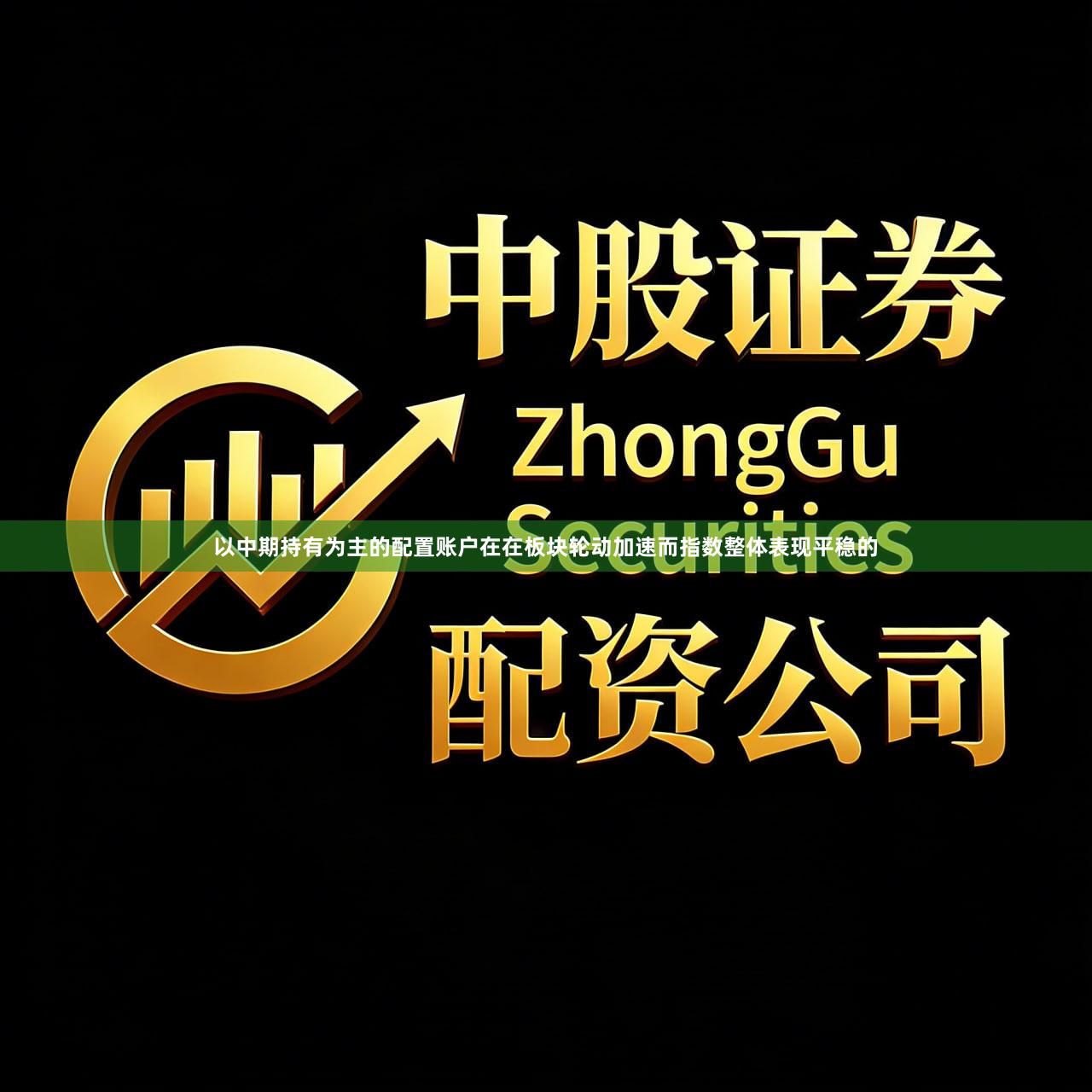 以中期持有为主的配置账户在在板块轮动加速而指数整体表现平稳的