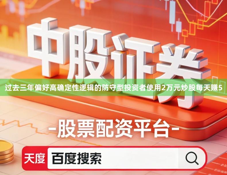 过去三年偏好高确定性逻辑的防守型投资者使用2万元炒股每天赚5