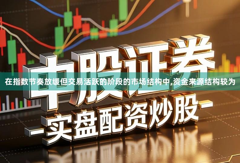 在指数节奏放缓但交易活跃的阶段的市场结构中,资金来源结构较为