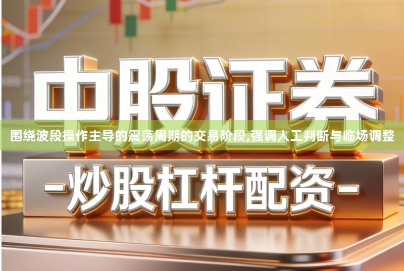 围绕波段操作主导的震荡周期的交易阶段,强调人工判断与临场调整