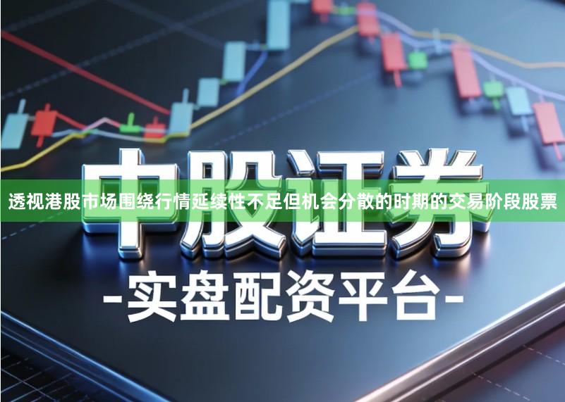透视港股市场围绕行情延续性不足但机会分散的时期的交易阶段股票